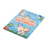 Энциклопедия в твёрдом переплёте "Домашние питомцы", 72 стр.