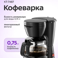 Кофеварка капельная электрическая КТ-7487 - 550 Вт - 0.75 л