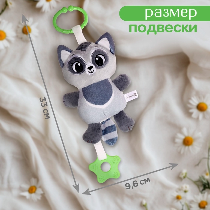 Погремушка &laquo;Енот&raquo;, музыкальная, подвесная, цвет серый