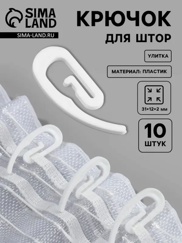 Крючок для штор &laquo;Улитка&raquo;, 31&times;12&times;2 мм, 10 шт., белый