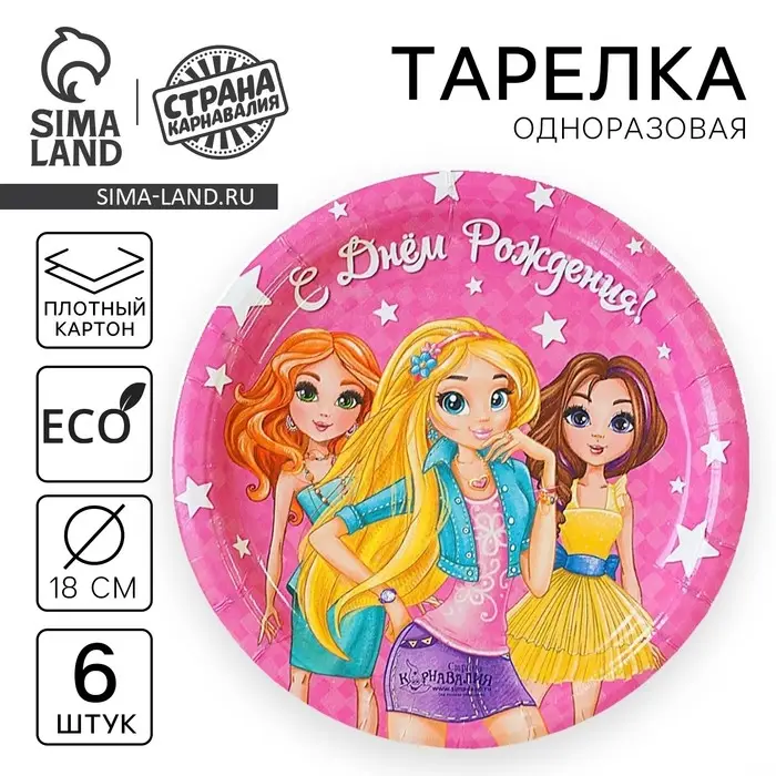 Тарелка одноразовая бумажная "С Днем рождения" двчонки (набор 6 шт) 18 см
