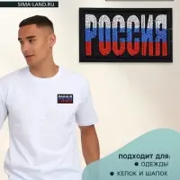 Термоаппликация &laquo;Россия&raquo;, 7.4&times;4.2 см, разноцветная