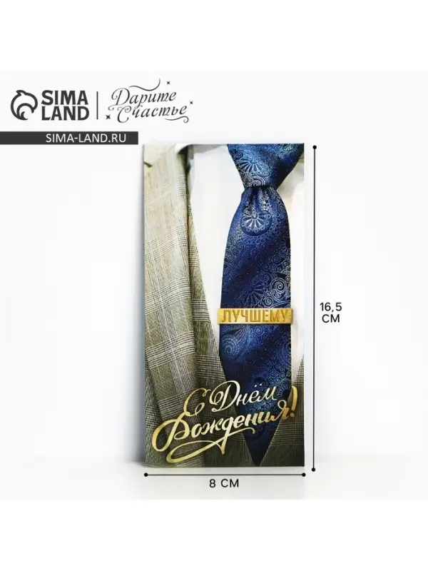 Конверт для денег &laquo;С Днем рождения&raquo;, 16.5&times;8 см