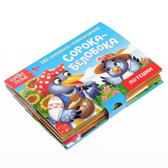 Книжки-панорамки 3D набор &laquo;Потешки&raquo; 2 шт по 12 стр.