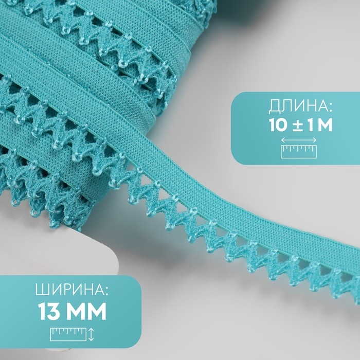 Резинка ажурная бельевая, 13 мм, 10 &plusmn; 1 м, цвет морская волна