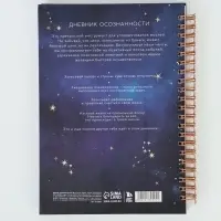 Дневник осознанности в тв. обл.  А5, 86 л "Космос"