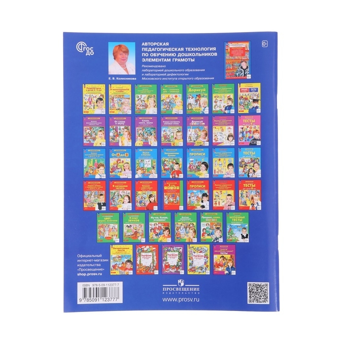 Рабочая тетрадь &laquo;От А до Я&raquo;, для детей 5-6 лет, Колесникова Е. В., 2023