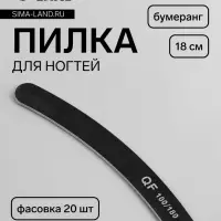 Пилка для ногтей, бумеранг, 100/180 грит, 18 см, фасовка 20 шт., чёрная