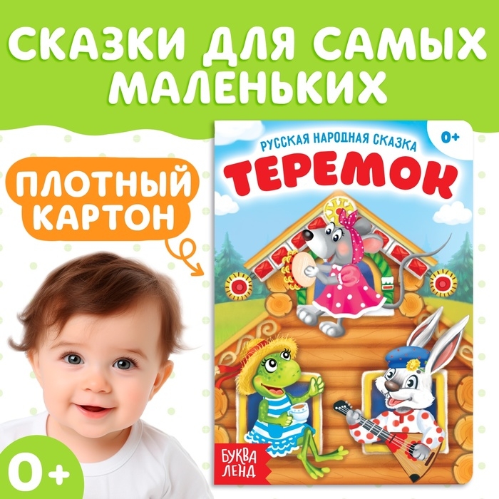 Русская народная сказка &laquo;Теремок&raquo;, 12 стр.