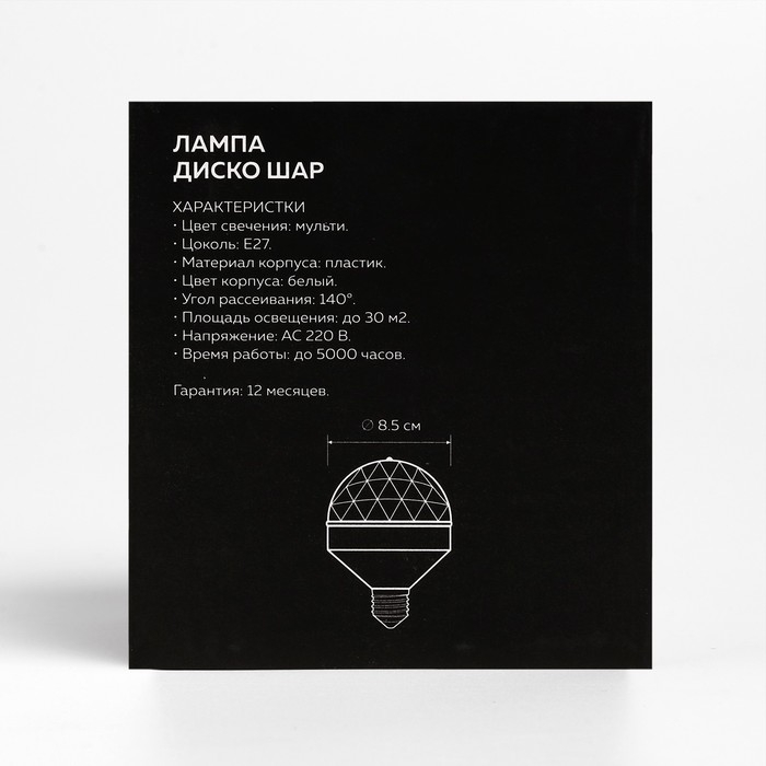 Световой прибор &laquo;Диско-шар&raquo; 8.5 см, Е27, свечение RGB