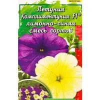 Семена цветов Петуния Комплиментуния F1 лимонно-синяя смесь крупноцветковая (драже), Ц/П,7 шт. 10945
