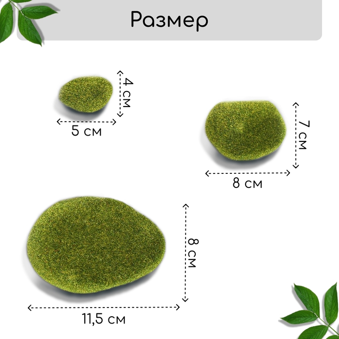 Мох искусственный &laquo;Камни&raquo;, набор 8 шт., Greengo