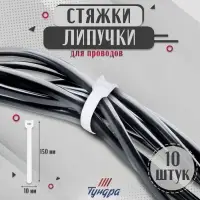 Стяжки-липучки для проводов 150&times;10&times;1.5 мм, ТУНДРА белая, 10 шт.