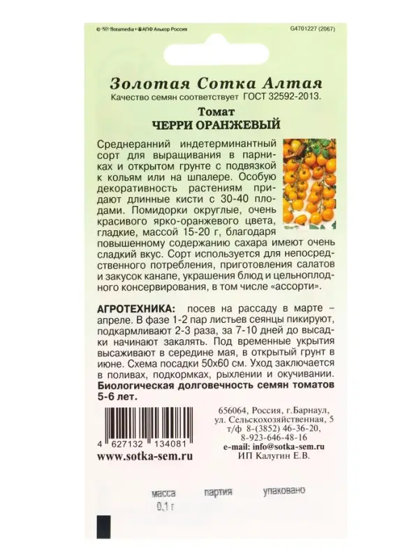 Семена Томат Черри Оранжевый /Сотка/ 0,1г/ среднеран. индет. 15-20г/*1500