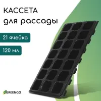 Кассета для рассады, 21 ячейка по 150 мл, пластик, чёрная, 54&times;28&times;7 см, Greengo