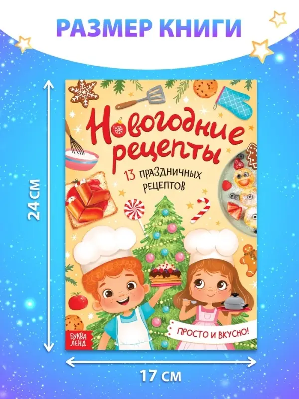 Книга &laquo;Новогодние рецепты&raquo;, 16 стр.