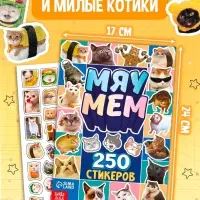 Книжное комплектное издание &laquo;Котомемы. 1500 стикеров&raquo;, 5 книг, ролик, 3д стикеры