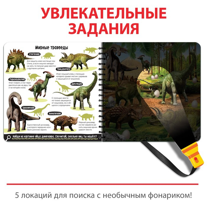Секретная книга с волшебным фонариком &laquo;Диноленд&raquo;, 22 стр.