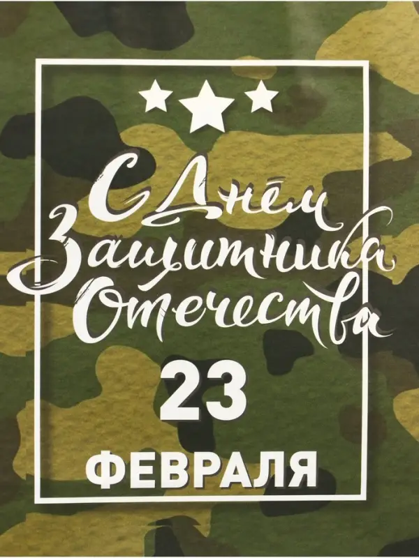 Пакет подарочный крафт &laquo;С 23 Февраля!&raquo; 12&times;6&times;16 см