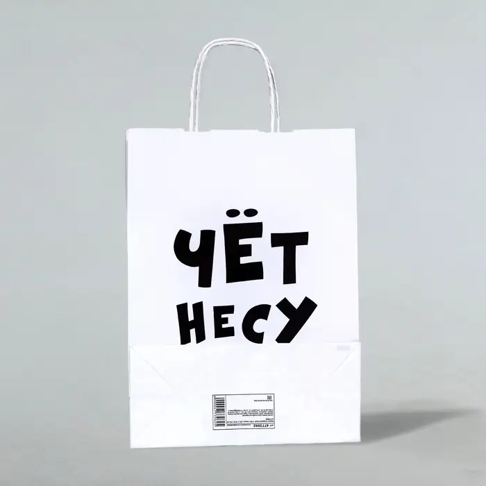 Пакет подарочный бумажный &laquo;Чёт несу&raquo;, 24&times;14&times;28 см