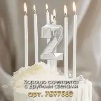 Свеча в торт на шпажке &laquo;Алмаз&raquo;, цифра 2, серебряная, 5&times;2.6 см