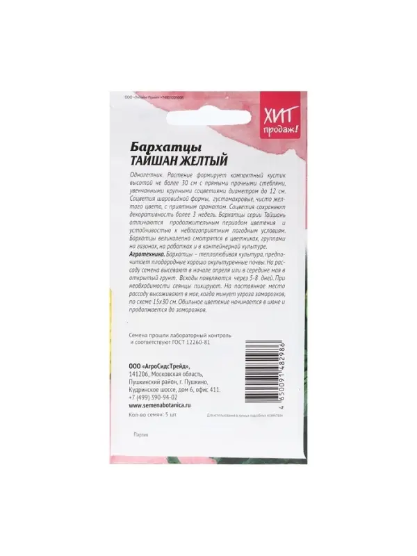 Набор семян Бархатцы "Тайшань желтый", 5 шт.