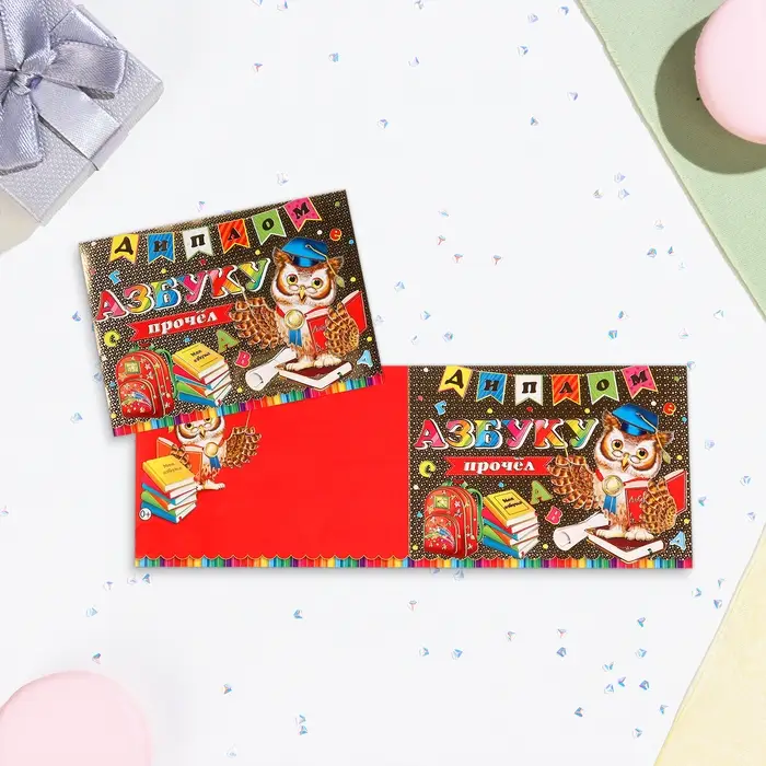 Диплом &laquo;Азбуку прочёл&raquo; тиснение, 22&times;16.5 см