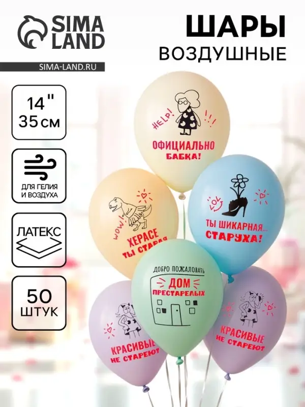 Воздушные шары латексные 14" "Шикарная старуха"  набор 50 шт.