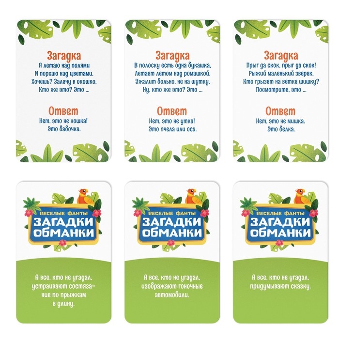 Фанты &laquo;Загадки-обманки&raquo;, 5+