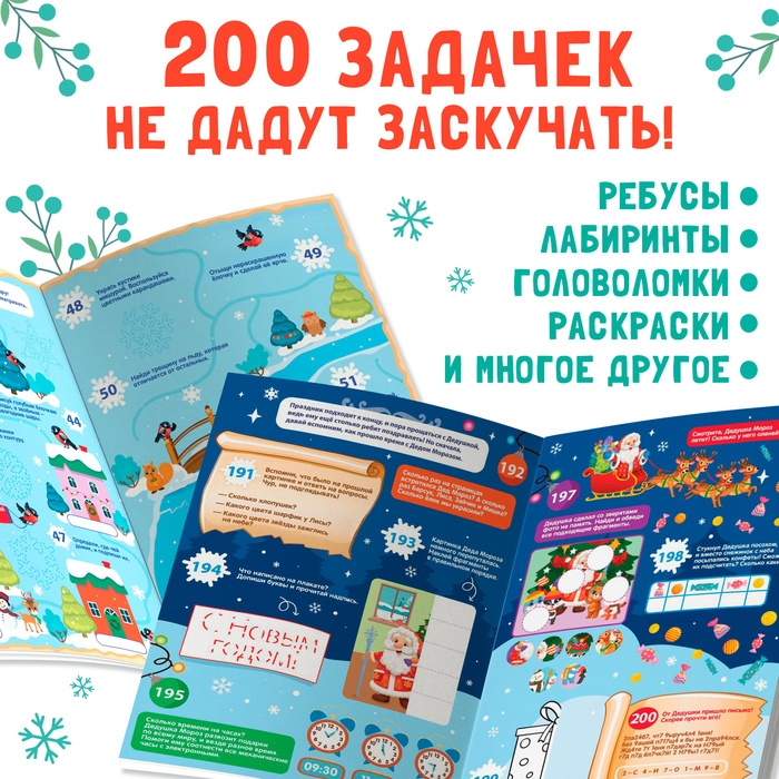 Активити-книга &laquo;200 новогодних задачек&raquo;, 200 задач, 100 наклеек