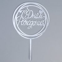 Топпер &laquo;С Днём Рождения&raquo;, круг, цвет серебро