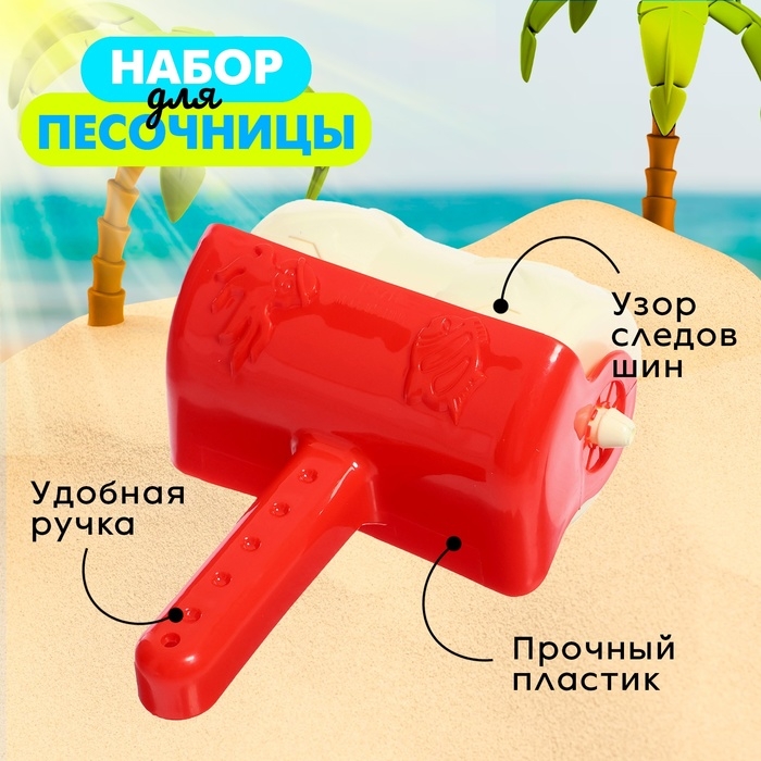 Валик для игры в песке