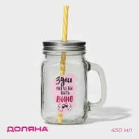 Кружка стеклянная Доляна &laquo;Вино&raquo;, 450 мл, 10&times;7,5&times;13 см, с ручкой, крышкой и трубочкой