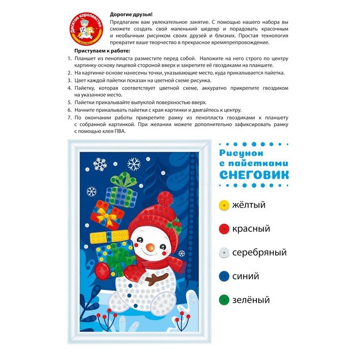 Набор для творчества. Рисунок с пайетками &laquo;Снеговик&raquo;