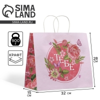 Пакет подарочный крафтовый, упаковка, &laquo;Тебе&raquo;, цветы, 32 х 28 х 15 см