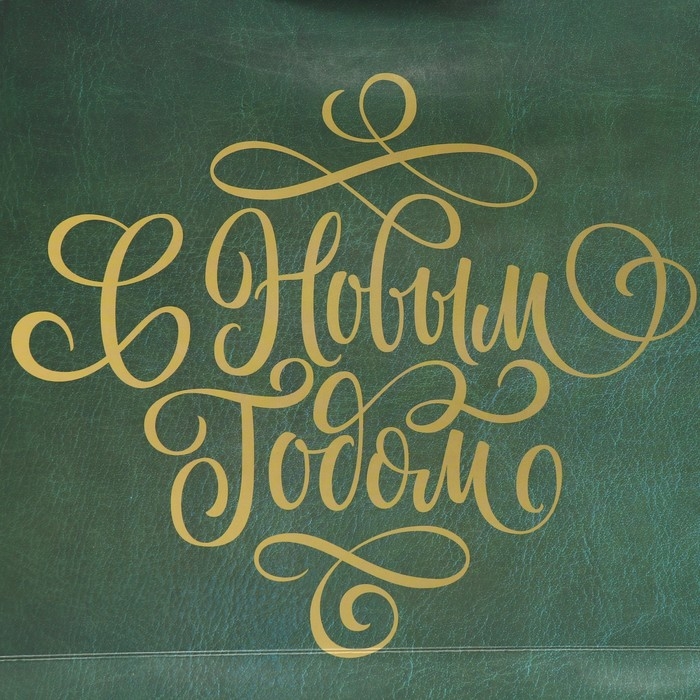 Пакет подарочный новогодний ламинированный &laquo;Сказочного праздника&raquo;, 25,4 х 30,5 х12,7 см, Новый год