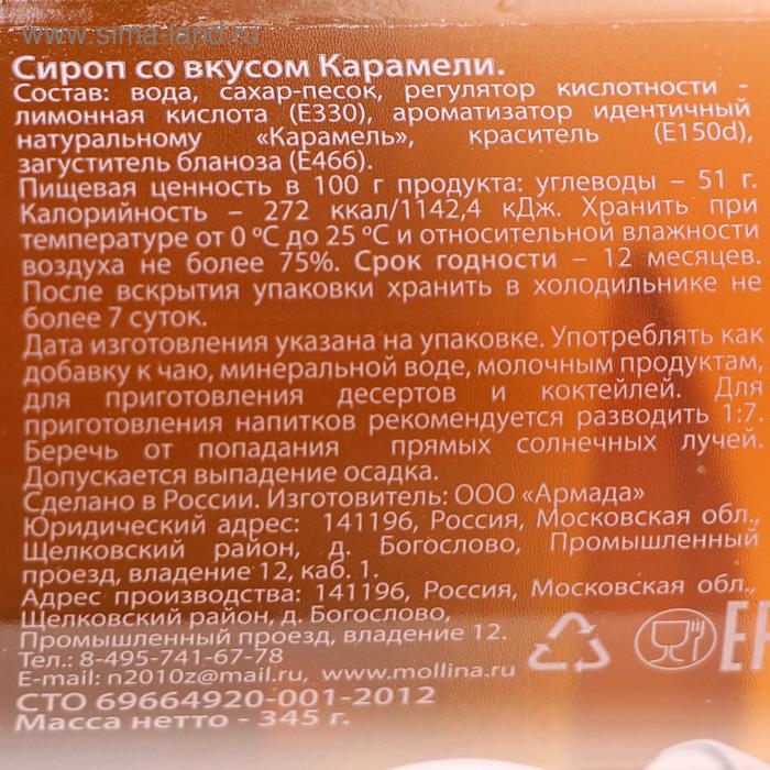Сироп Mollina &laquo;Карамель&raquo;, 345 г