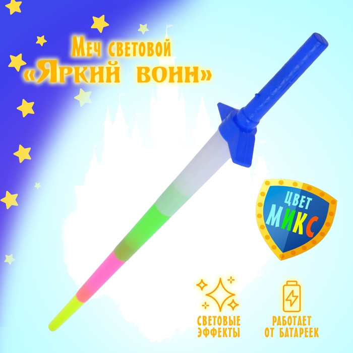 Меч световой &laquo;Яркий воин&raquo;, световые эффекты, работает от батареек, цвета МИКС