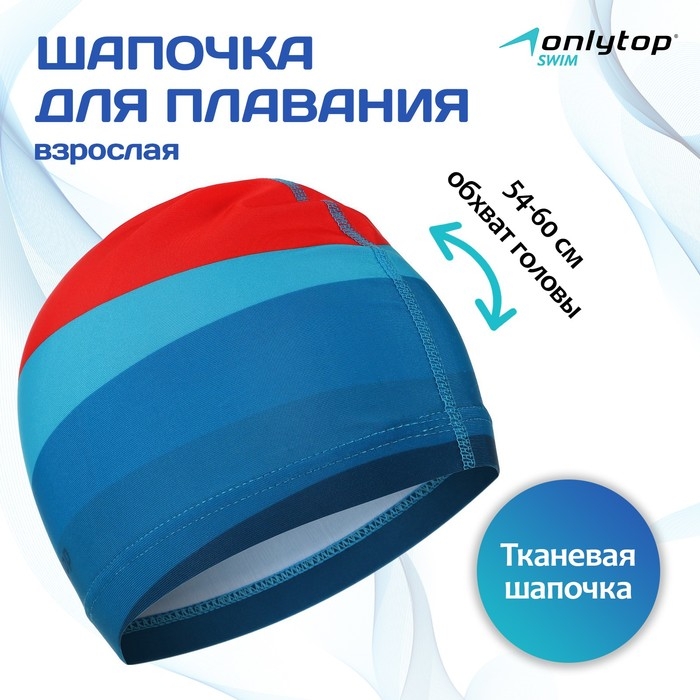 Шапочка для плавания взрослая ONLYTOP &laquo;Море-закат&raquo;, тканевая, обхват 54-60 см