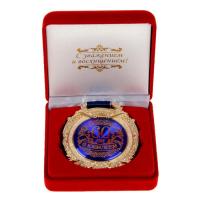 Медаль юбилейная в бархатной коробке &laquo;С юбилеем 60 лет&raquo;, d= 6,5 см.
