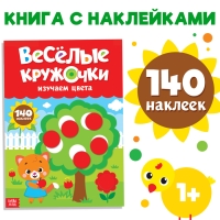 Наклейки &laquo;Весёлые кружочки. Изучаем цвета&raquo;, формат А4, 16 стр.