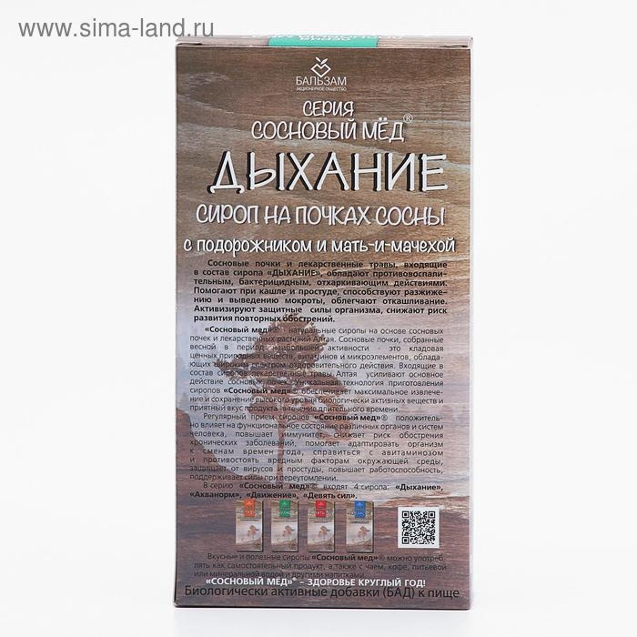 Сироп &laquo;Дыхание. Сосновый мёд&raquo;, 250 мл