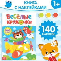 Наклейки &laquo;Весёлые кружочки. Лисёнок&raquo;, формат А4, 16 стр.