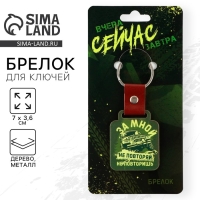 Брелок для ключей деревянный &laquo;За мной не повторяй&raquo;, 7 х 3,6 см