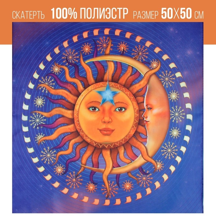 Скатерть для гадания &laquo;Солнце&raquo;, 50х50 см, 16+