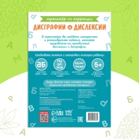 Книга-тренажёр &laquo;Коррекция дисграфии и дислексии&raquo;, 68 стр.