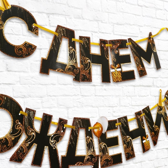 Гирлянда на ленте &laquo;С Днем Рождения!&raquo;, чёрно-золотая, длина, 250 см