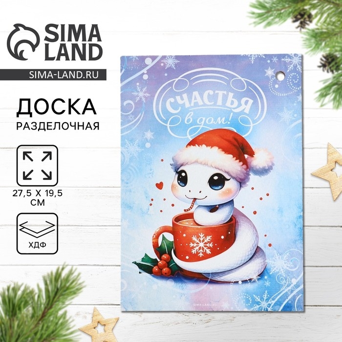 Новый год. Доска разделочная &laquo;Счастья в дом&raquo; 27,5х19,5 см