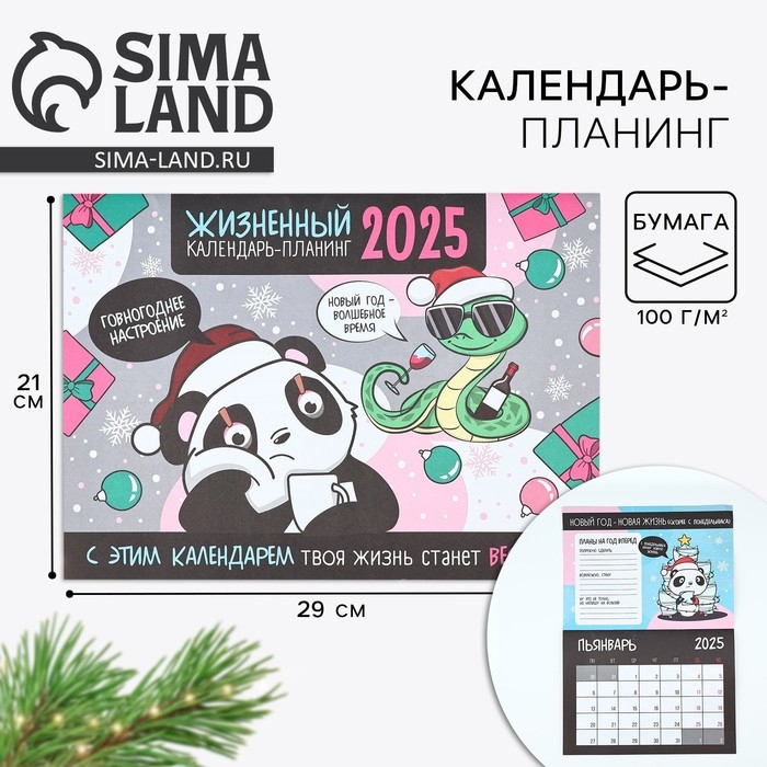 Календарь 2025 настенный, планинг &laquo;Новый год: Жизненный&raquo;, 29 х 21 см