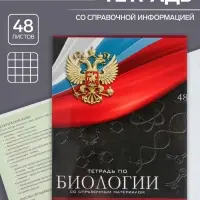 Тетрадь предметная 48 листов в клетку, Calligrata &laquo;Герб. Биология&raquo;, обложка мелованный картон